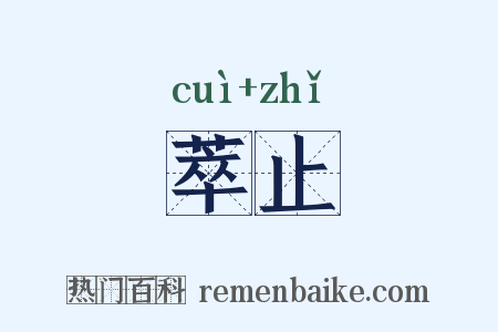 萃止是什么意思的图片